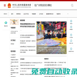 商務(wù)部駐廣州特派員辦事處