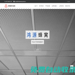 鴻源蜂窩, 鋁蜂窩芯, 微孔鋁蜂窩芯, 蜂窩鋁板, 石材蜂窩板, 鋁蜂窩地板, 鋁蜂窩吊頂板