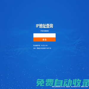 IP地址查詢,IP歸屬地查詢,公網IP查詢,咸陽萬企網絡有限公司