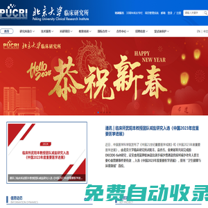 北京大學臨床研究所