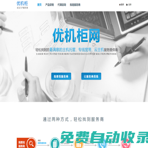 優(yōu)機(jī)柜網(wǎng) - 寬帶 光纖 專線 IDC CDN 服務(wù)器托管 云主機(jī) 綜合布線