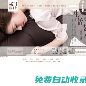 廣州市維尚紡織品有限公司|廣州繽紛季節|床上用品批發|床上用品廠家|床上用品加盟|酒店床上用品-繽紛季節時尚家紡