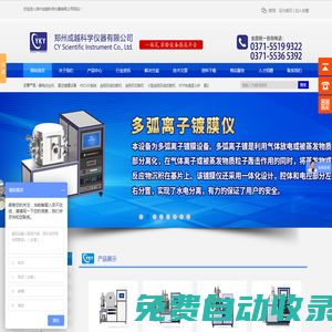 快速退火爐_真空氣氛爐_等離子清洗機_磁控濺射鍍膜儀_旋轉(zhuǎn)勻膠機_靜電紡絲機_真空鍍膜設(shè)備 - 鄭州成越科學儀器有限公司官方網(wǎng)站