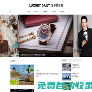 LUXURY DAILY 奢侈品日報 - 立足于高端財富人群生活視角，關注奢侈品牌最新動態