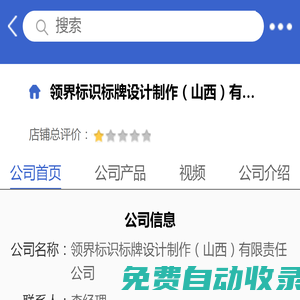 領界標識標牌設計制作（山西）有限責任公司「企業(yè)信息」-馬可波羅網