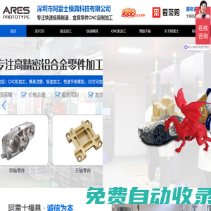 模具注塑-快速模具-cnc五金加工廠-金屬3D打印模具-深圳阿雷士模具