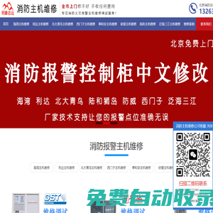 消防主機(jī)維修公司|消防控制柜維修|專業(yè)北京消防報(bào)警主機(jī)維修電話：13263273389