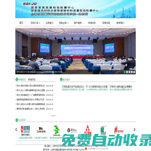 國家家具質(zhì)量監(jiān)督檢驗中心 -國家建筑材料及裝飾裝修材料質(zhì)量監(jiān)督檢驗中心 -上海市質(zhì)檢院建材家居裝飾裝修質(zhì)量檢驗所