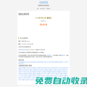 現在北京時間-在線標準北京時間校對-精準時間網