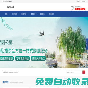 西園公墓-提供高質量的喪葬服務
