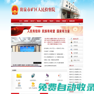 山西省陽泉市礦區人民檢察院