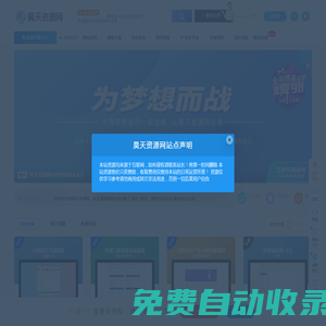 昊天資源網-國內領先的站長建站素材源碼下載平臺