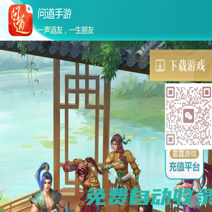 一聲道友 一生朋友——問道手游官方網站