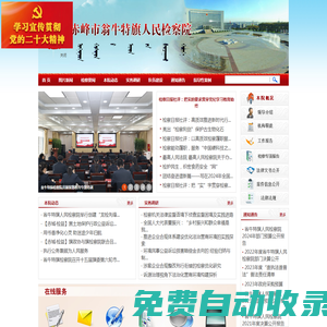 內(nèi)蒙古自治區(qū)翁牛特旗人民檢察院