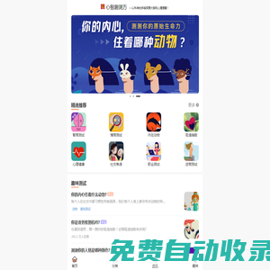 智測網-智商測試題國際標準，心理|職場|戀愛|親子|性格等熱門測試題！【心智趣測方】