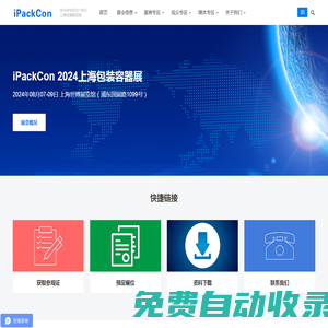 iPackCon 2025上海國際包裝容器展覽會-中國包裝容器展