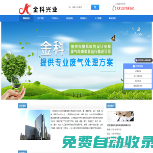 北京金科興業(yè)環(huán)保設(shè)備有限公司