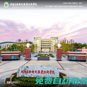湖南生物機電職業技術學院