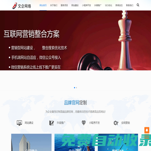 福州做網(wǎng)站_福州建網(wǎng)站_福州網(wǎng)站改版_福州SEO優(yōu)化_福州網(wǎng)站制作-福州網(wǎng)站建設(shè)公司 - 文企網(wǎng)絡(luò)
