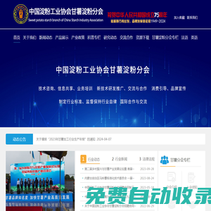 中國淀粉工業協會甘薯淀粉分會