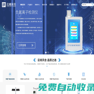 能見度監測站_負氧離子檢測儀_光伏氣象站-天合環境科技