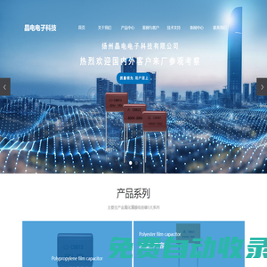 安規電容器_薄膜電容器_薄膜電容廠家-揚州晶電電子科技有限公司