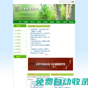 上海科普作家網(wǎng)_上海市科普作家協(xié)會