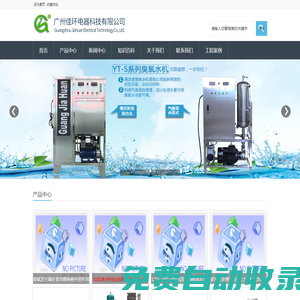 臭氧發生器_臭氧消毒機_臭氧機-廣州佳環電器科技有限公司