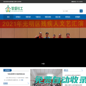 深圳市光明區(qū)智盛社工服務中心