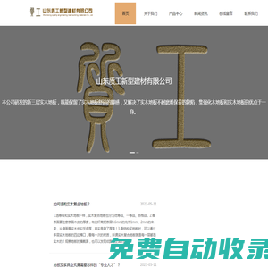 質(zhì)工木業(yè),質(zhì)工地板,實(shí)木地板生產(chǎn)廠家,山東質(zhì)工新型建材有限公司