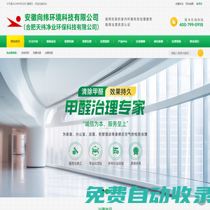 安徽除甲醛公司_合肥培訓機構室內甲醛治理_中小學室內空氣檢測-安徽向緯環境科技有限公司