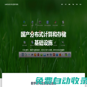 LAXCUS分布式操作系統(tǒng) – 國(guó)產(chǎn)分布式計(jì)算存儲(chǔ)基礎(chǔ)設(shè)施，支持百萬(wàn)級(jí)節(jié)點(diǎn)規(guī)模。