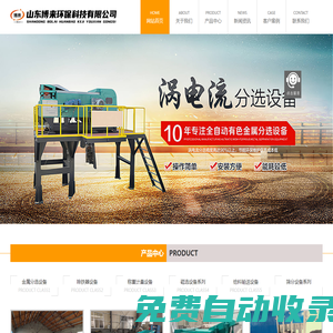 渦電流分選機_有色金屬分選機_不銹鋼分選機_斷橋鋁分選機_廢棄物分選機_山東博來環保科技有限公司