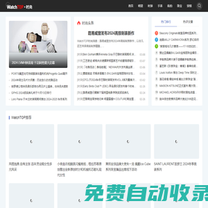 WatchTOP-時尚-提供手表，珠寶，街拍，時裝，明星，穿搭等時尚資訊