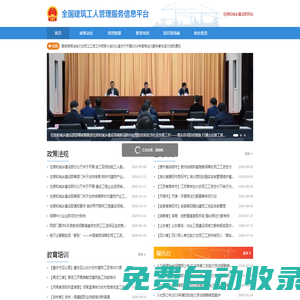 首頁-全國建筑工人管理服務信息平臺