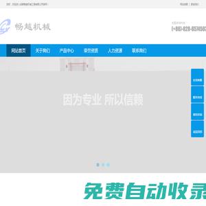 成都暢越機(jī)械工程有限公司
