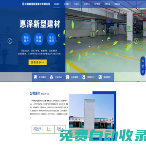 濟(jì)南惠澤新型建材有限公司