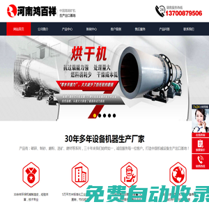 烘干機(jī)_球磨機(jī)_回轉(zhuǎn)窯_破碎機(jī)_制砂機(jī)_撕碎機(jī)-河南鴻百祥網(wǎng)絡(luò)科技有限公司