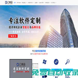 深圳網站建設公司 - 自助智能建站,免費網站seo推廣,軟件定制開發,oa系統軟件開發,erp管理軟件定制,云事通軟件