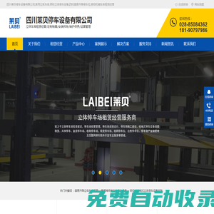 四川萊貝停車設備有限公司,家用立體車庫,兩柱立體停車設備,四柱簡易升降停車位,俯仰機械車庫租賃經營