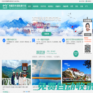 西藏旅游_西藏青旅_西藏青年國(guó)際旅行社