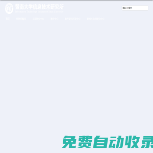 信息技術研究所