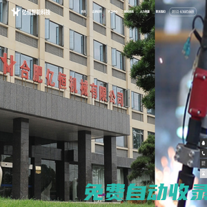 合肥億恒智能科技有限公司，沖壓件,焊接總成件,涂裝電泳件
