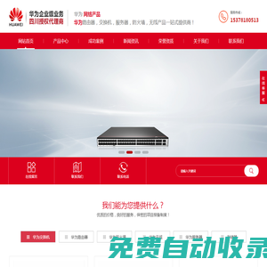 四川成都華為總代理商|華為路由器|四川華為交換機代理|新華三華為無線|成都華為防火墻|華為服務器-成都達銳斯科技有限公司