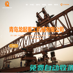 山東起重機生產廠家-提供單梁起重機/龍門吊定制與批發-青島龍起重工機械有限公司