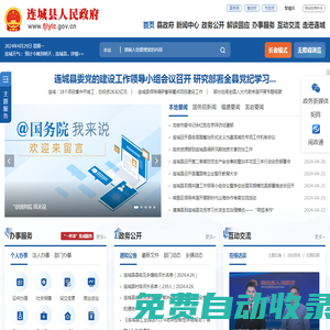 連城縣人民政府