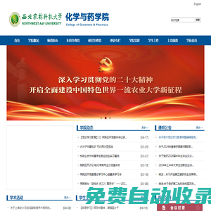 西北農(nóng)林科技大學(xué)化學(xué)與藥學(xué)院