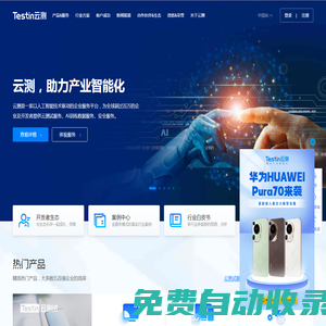 Testin云測，助力產(chǎn)業(yè)智能化|測試,安全,AI數(shù)據(jù)|北京云測信息技術(shù)有限公司官網(wǎng)