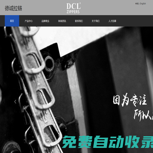 德誠拉鏈（東莞）有限公司