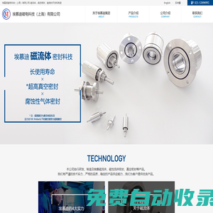 埃慕迪磁電科技（上海）有限公司-磁流體、真空密封、磁液的開發(fā)和制造